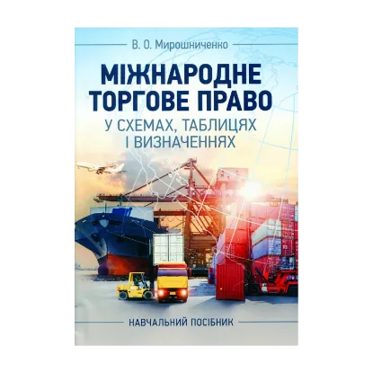 Зображення Міжнародне торгове право у схемах, таблицях і визначеннях