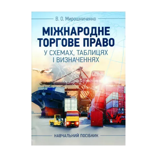Зображення Міжнародне торгове право у схемах, таблицях і визначеннях