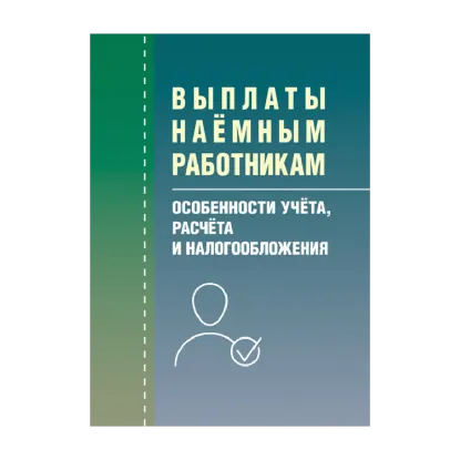 Зображення Выплаты наемным рабочим. Особенности учета, расчета и налогообложения