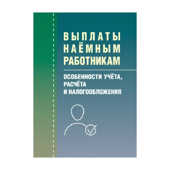 Зображення Выплаты наемным рабочим. Особенности учета, расчета и налогообложения
