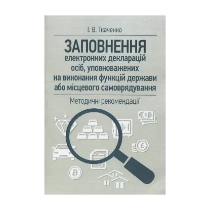 Зображення Заповнення електронних декларацій осіб, уповноважених на виконання функцій держави або місцевого самоврядування: методичні рекомендації