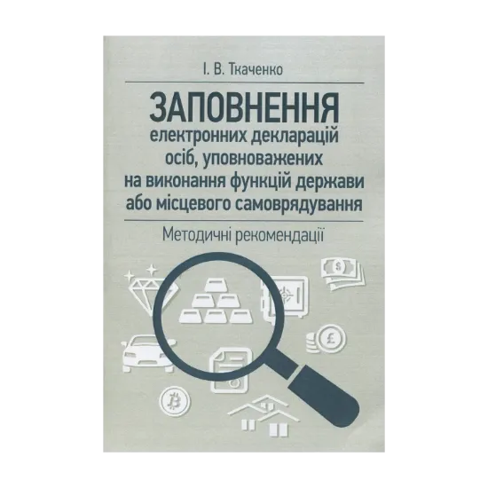 Зображення Заповнення електронних декларацій осіб, уповноважених на виконання функцій держави або місцевого самоврядування: методичні рекомендації