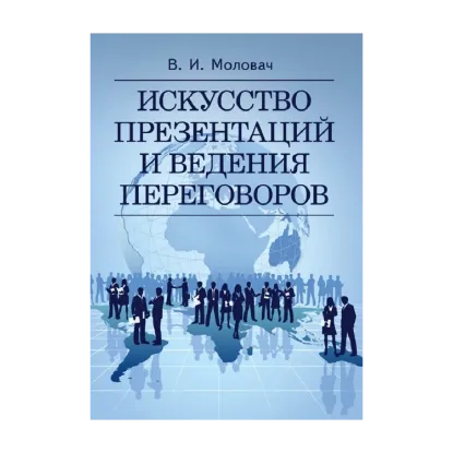 Зображення Искусство презентаций и ведения переговоров. Навчальний поcібник