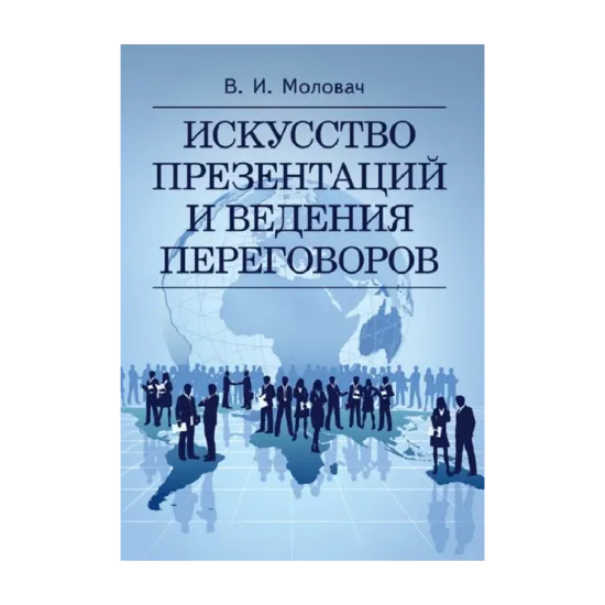 Зображення Искусство презентаций и ведения переговоров. Навчальний поcібник