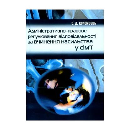 Зображення Адміністративно-правове регулювання відповідальності за вчинення насильства у сім'ї