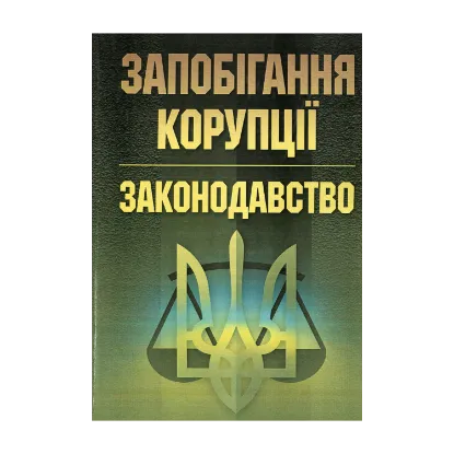 Зображення Запобігання корупції. Законодавство.