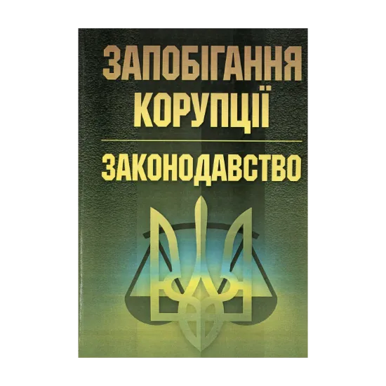 Зображення Запобігання корупції. Законодавство.