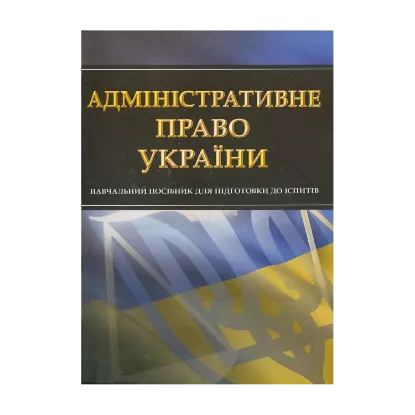 Зображення Адміністративне право України. Навчальний посібник для підготовки до іспитів