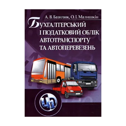 Зображення Бухгалтерський і податковий облік автотранспорту та автоперевезень
