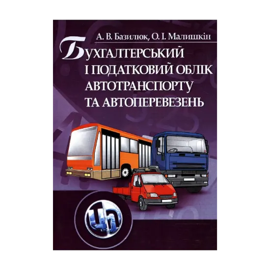 Зображення Бухгалтерський і податковий облік автотранспорту та автоперевезень