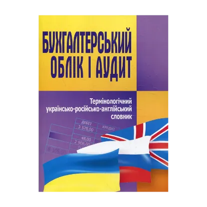 Зображення Бухгалтерський облік і аудит. Термінологічний українсько-російско-англійський словник