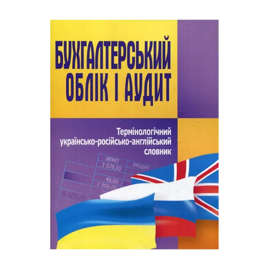 Зображення Бухгалтерський облік і аудит. Термінологічний українсько-російско-англійський словник