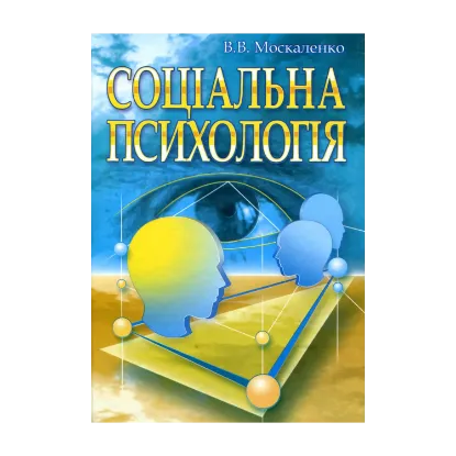 Зображення Соціальна психологія