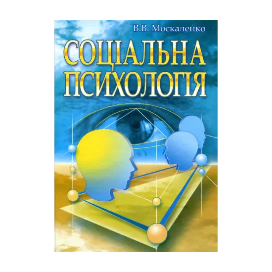 Зображення Соціальна психологія