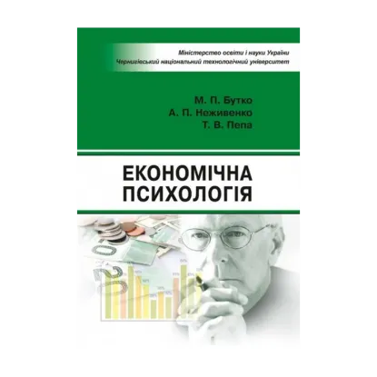Зображення Економічна психологія. Навчальний посібник