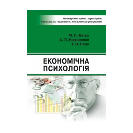 Зображення Економічна психологія. Навчальний посібник