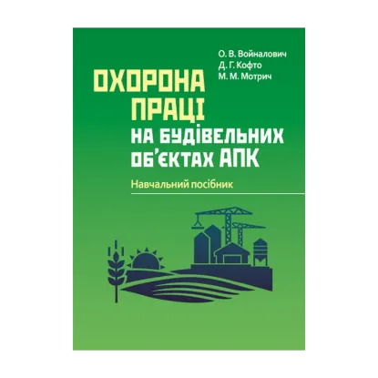 Зображення Охорона праці на будівельних об'єктах АПК. Навчальний посібник