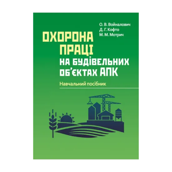 Зображення Охорона праці на будівельних об'єктах АПК. Навчальний посібник