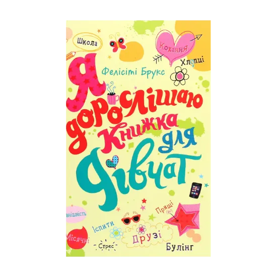 Зображення Я дорослішаю. Книжка для дівчат