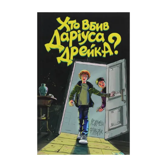 Зображення Хто вбив Даріуса Дрейка?