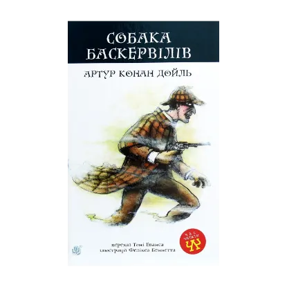 Зображення Собака Баскервілів