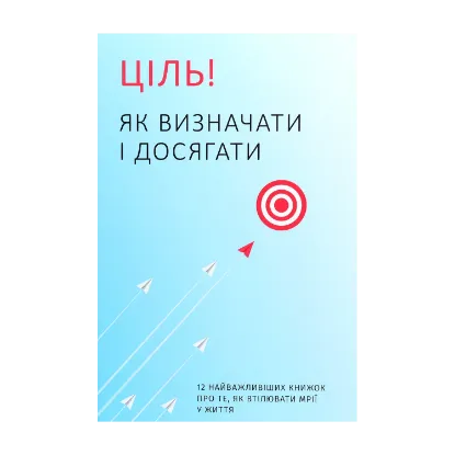 Зображення Ціль! Як визначати і досягати. Збірник самарі + аудіокнига