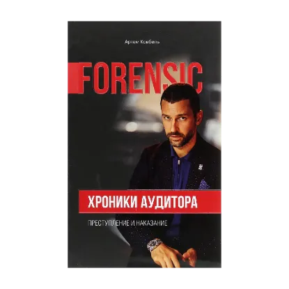 Зображення Forensic. Хроники аудитора. Преступление и наказание