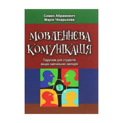 Зображення Мовленнєва комунікація. Підручник