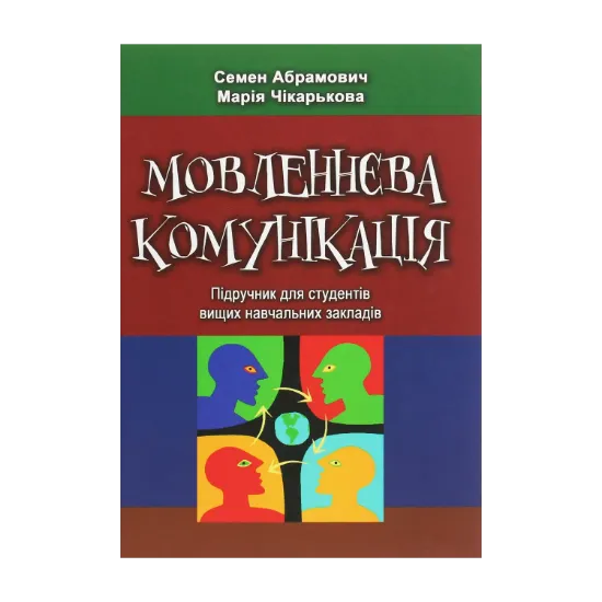 Зображення Мовленнєва комунікація. Підручник