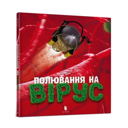 Зображення Полювання на вірус