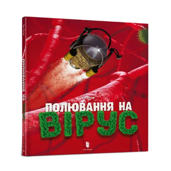 Зображення Полювання на вірус