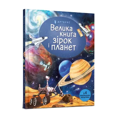 Зображення Велика книга зірок і планет
