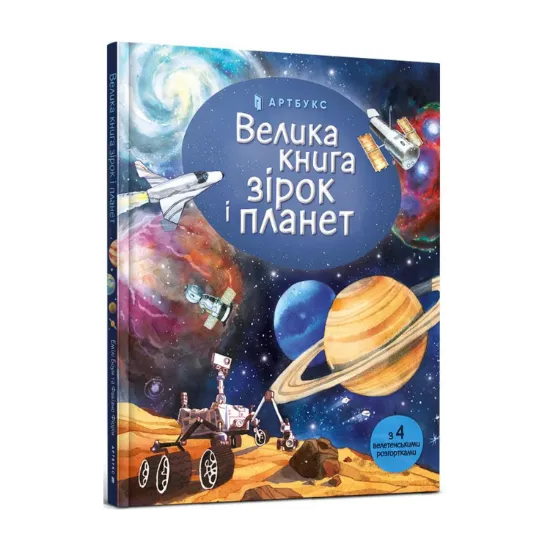 Зображення Велика книга зірок і планет