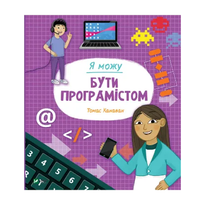 Зображення Я можу бути програмістом