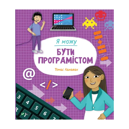 Зображення Я можу бути програмістом