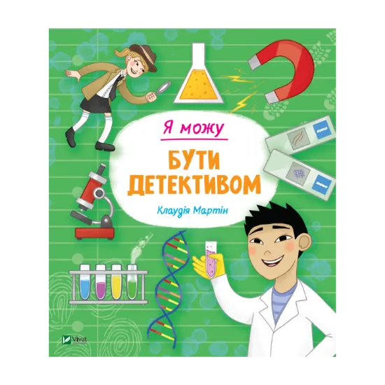 Зображення Я можу бути детективом