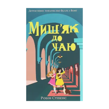 Зображення Миш'як до чаю