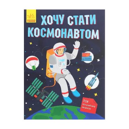 Зображення Хочу стати космонавтом