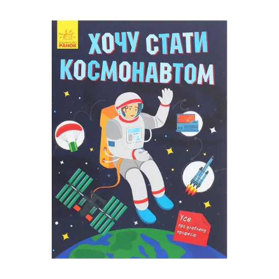 Зображення Хочу стати космонавтом
