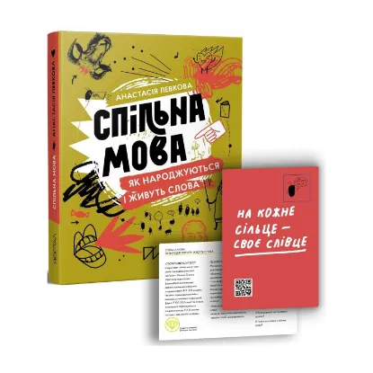 Зображення Спільна мова. Як народжуються і живуть слова