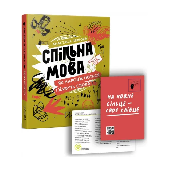 Зображення Спільна мова. Як народжуються і живуть слова