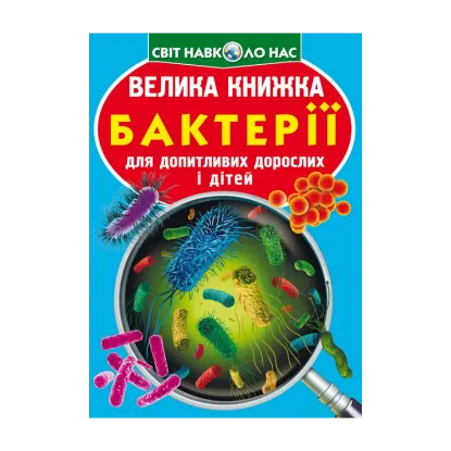 Зображення Велика книжка. Бактерії