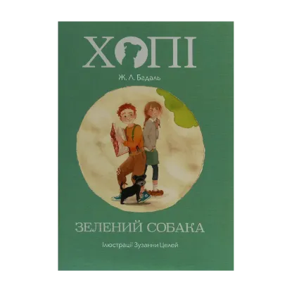 Зображення Хопі. Зелений собака