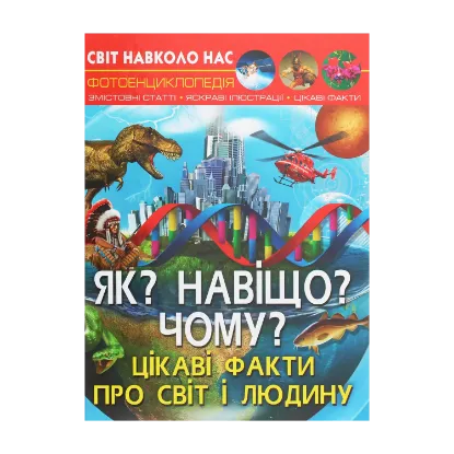 Зображення Світ навколо нас. Як? Навіщо? Чому? Цікаві факти про світ і людину