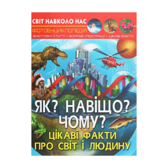Зображення Світ навколо нас. Як? Навіщо? Чому? Цікаві факти про світ і людину