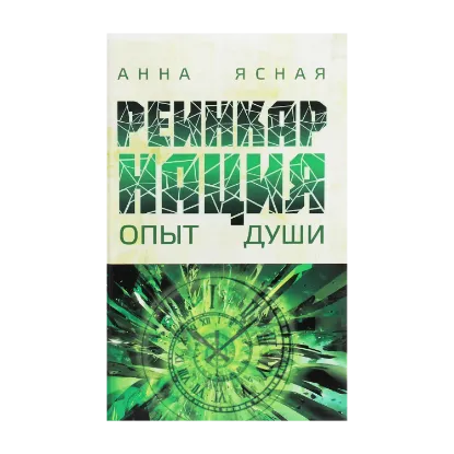 Зображення Реинкарнация. Опыт Души