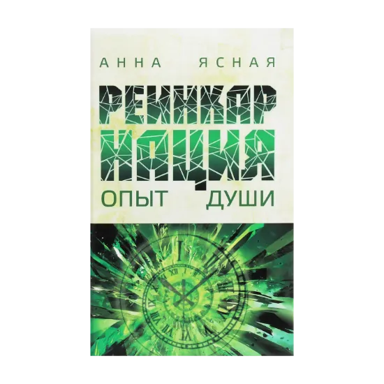 Зображення Реинкарнация. Опыт Души