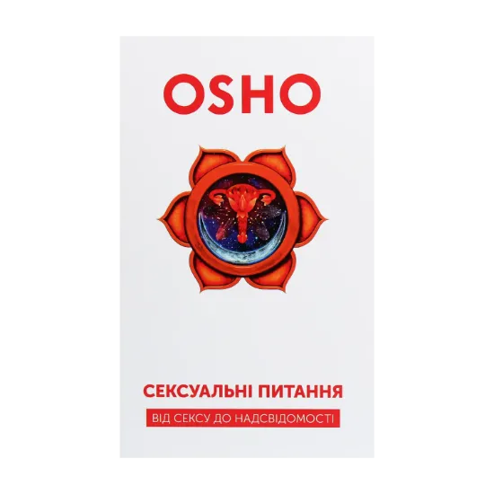 Зображення Сексуальні питання. Від сексу до надсвідомості