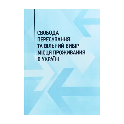 Зображення Свобода пересування та вільний вибір місця проживання в Україні