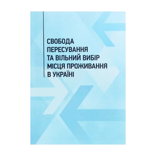 Зображення Свобода пересування та вільний вибір місця проживання в Україні